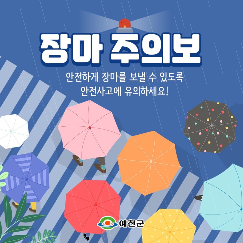 장마 주의보 안전하게 장마를 보낼 수 있도록 안전사고에 유의하세요!